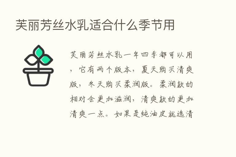 芙丽芳丝水乳适合什么季节用