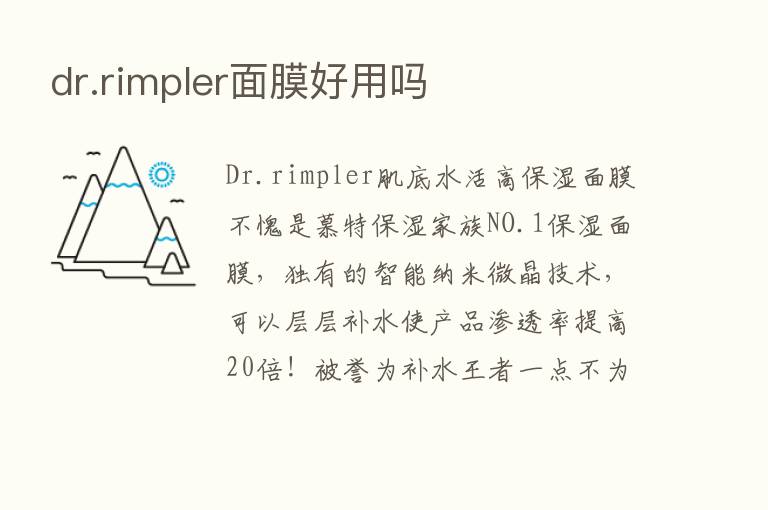 dr.rimpler面膜好用吗