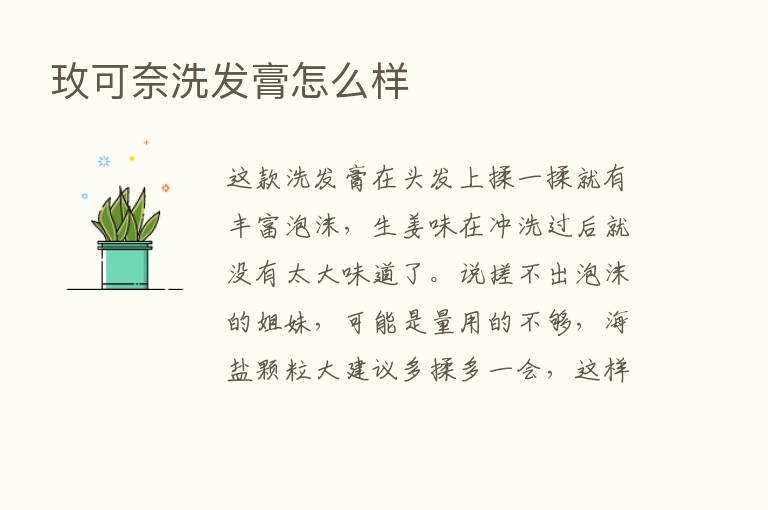 玫可奈洗发膏怎么样