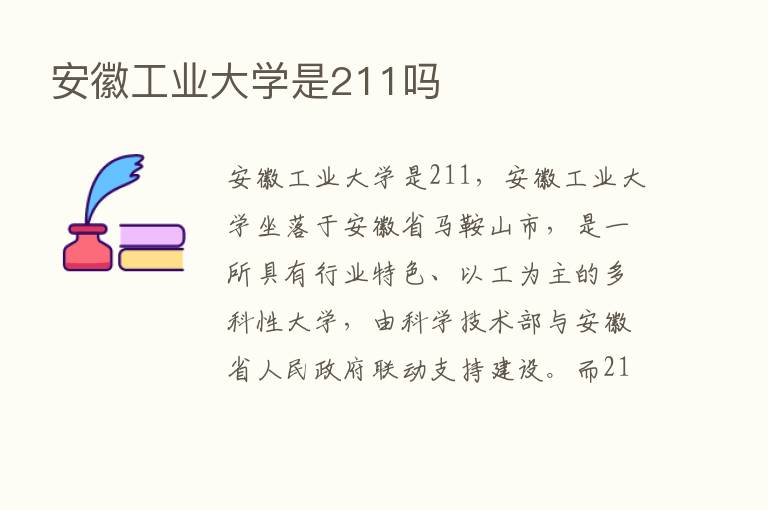 安徽工业大学是211吗