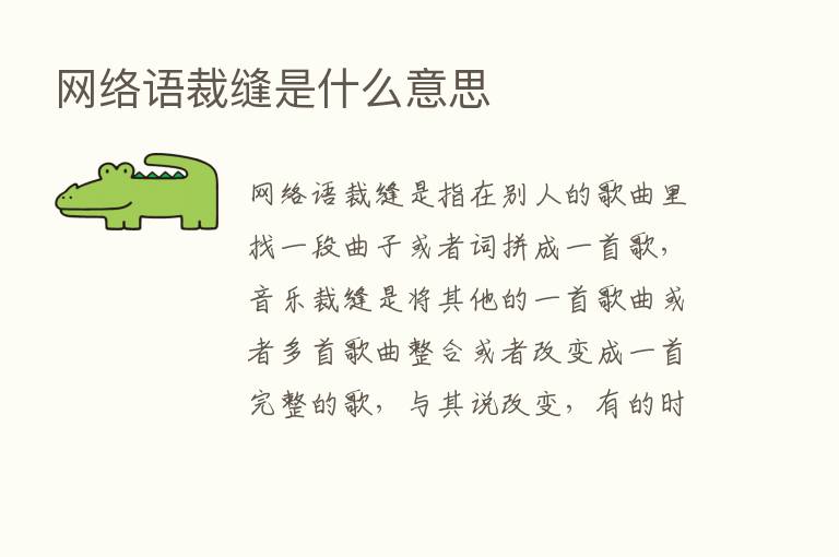 网络语裁缝是什么意思