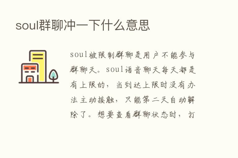 soul群聊冲一下什么意思