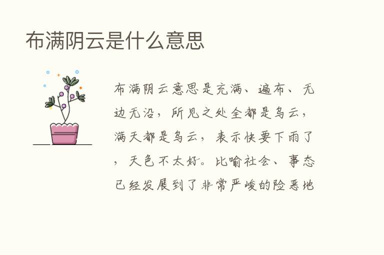 布满阴云是什么意思