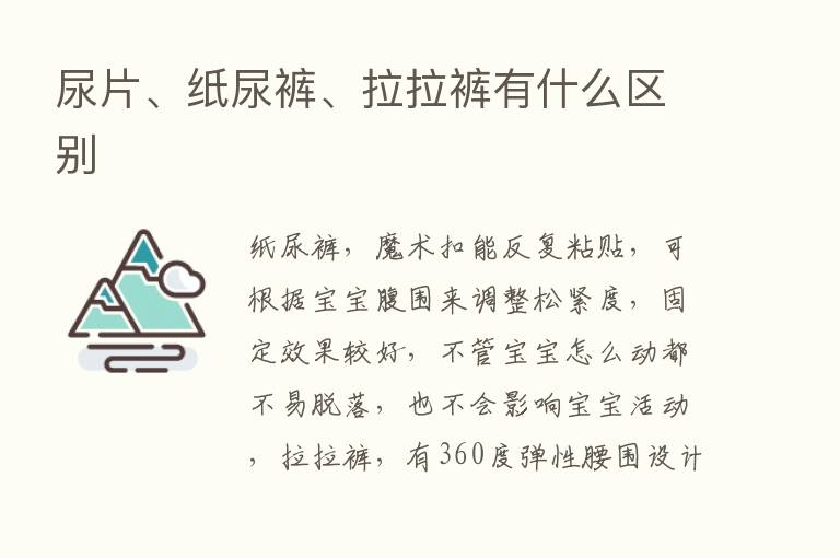 尿片、纸尿裤、拉拉裤有什么区别