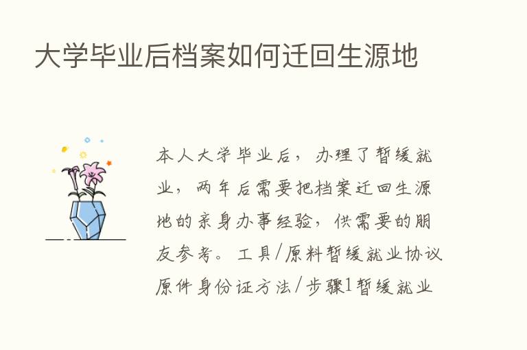 大学毕业后档案如何迁回生源地