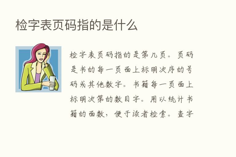 检字表页码指的是什么