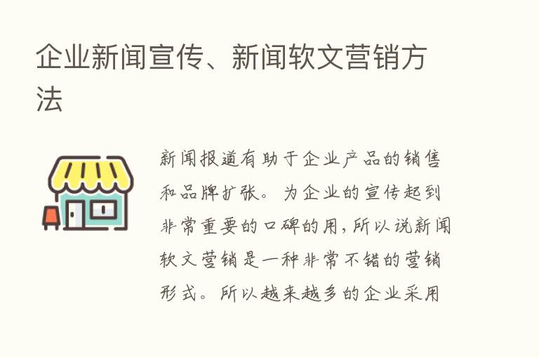 企业新闻宣传、新闻软文营销方法