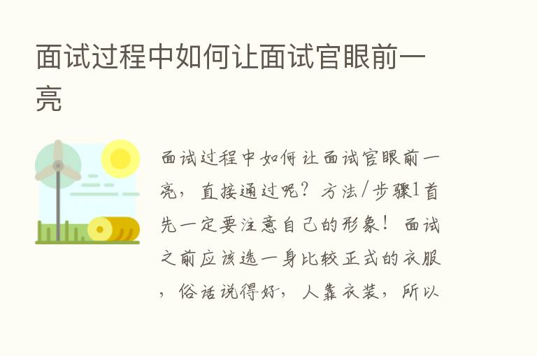 面试过程中如何让面试官眼前一亮