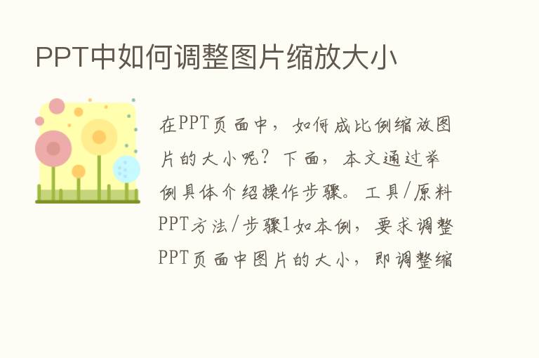 PPT中如何调整图片缩放大小