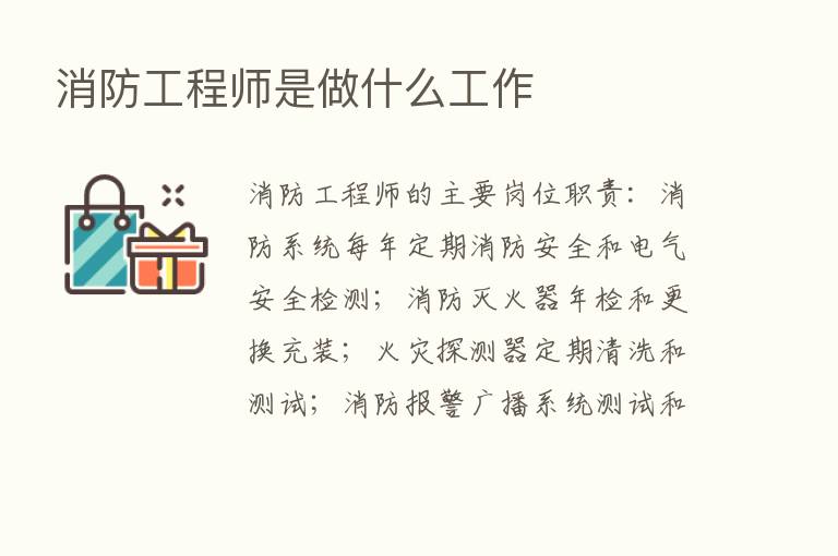 消防工程师是做什么工作