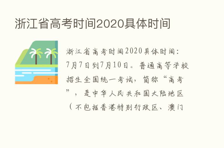 浙江省高考时间2020具体时间