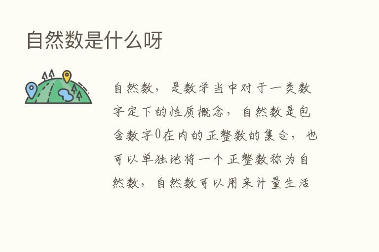 自然数是什么呀