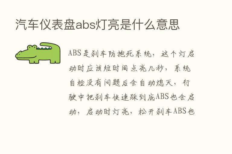 汽车仪表盘abs灯亮是什么意思