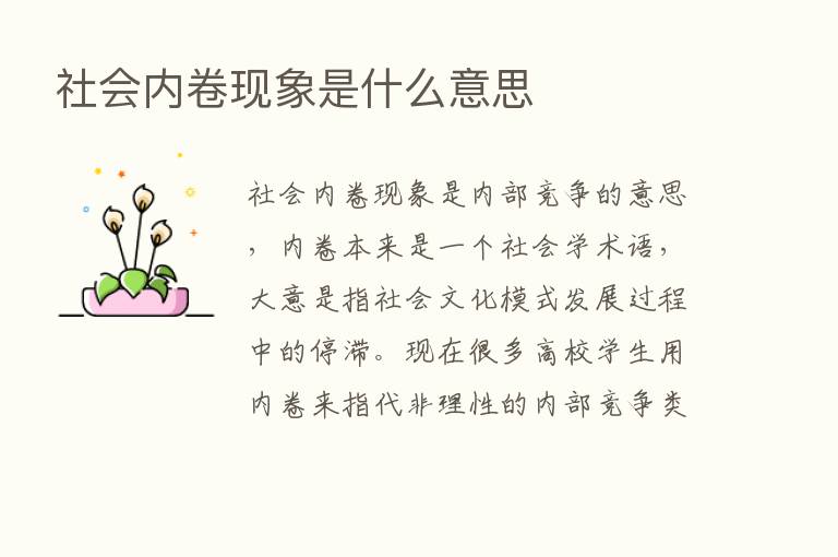 社会内卷现象是什么意思