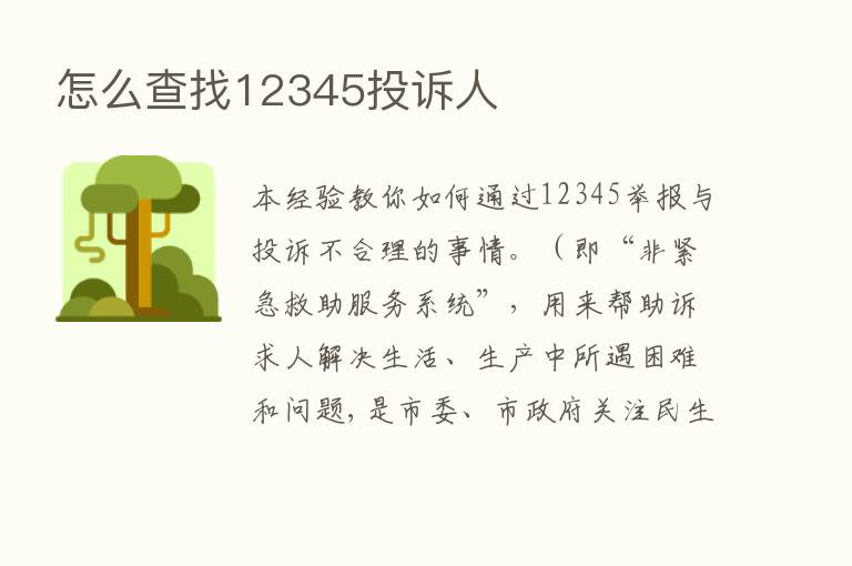 怎么查找12345投诉人