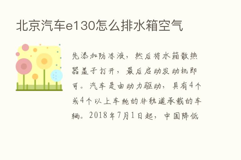 北京汽车e130怎么排水箱空气