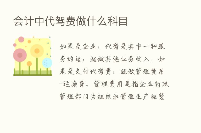 会计中代驾费做什么科目