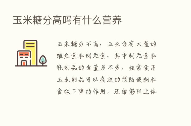 玉米糖分高吗有什么营养