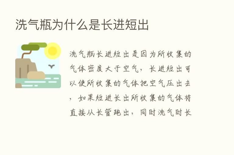 洗气瓶为什么是长进短出