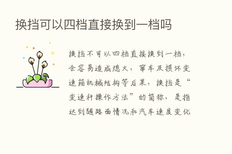 换挡可以四档直接换到一档吗