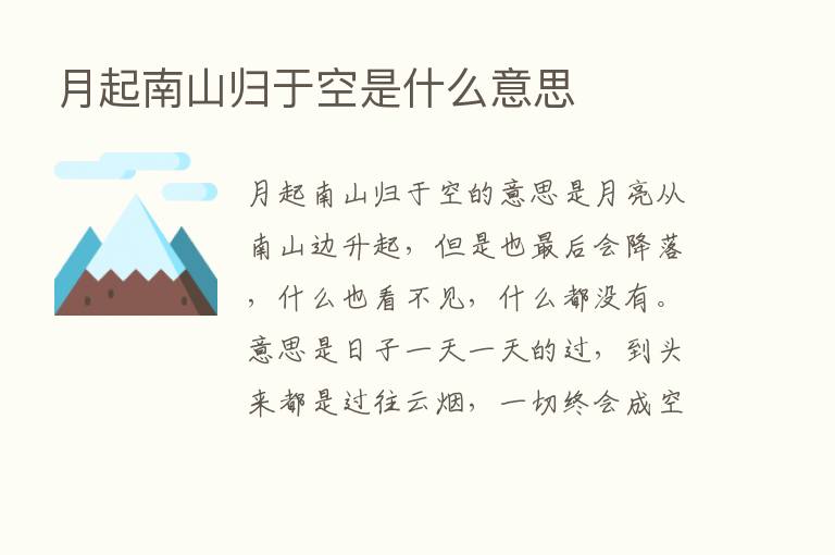 月起南山归于空是什么意思