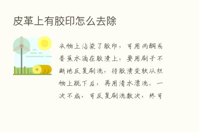 皮革上有胶印怎么去除