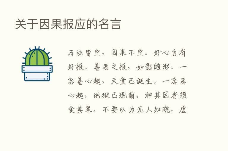 关于因果报应的名言