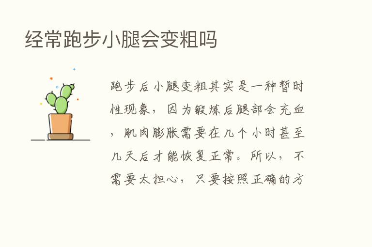 经常跑步小腿会变粗吗