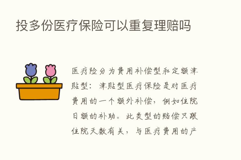 投多份医疗      可以重复理赔吗