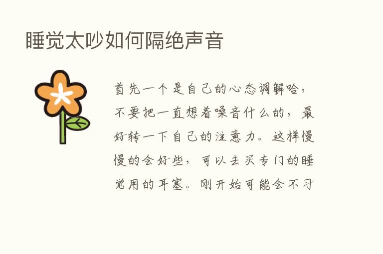 睡觉太吵如何隔绝声音