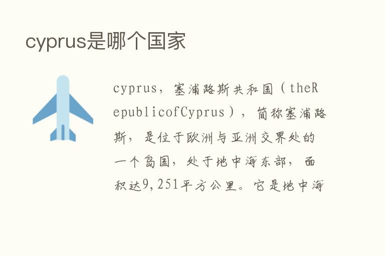 cyprus是哪个国家