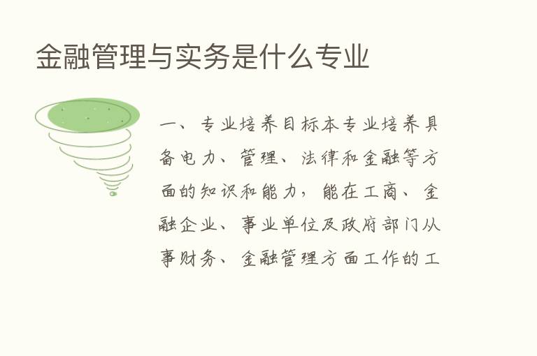 金融管理与实务是什么专业