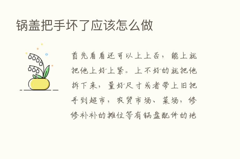 锅盖把手坏了应该怎么做