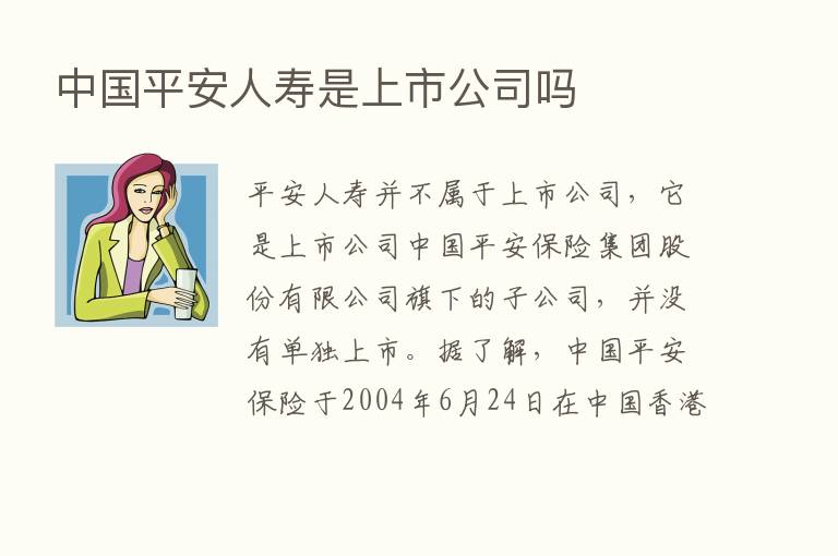 中国平安人寿是上市公司吗