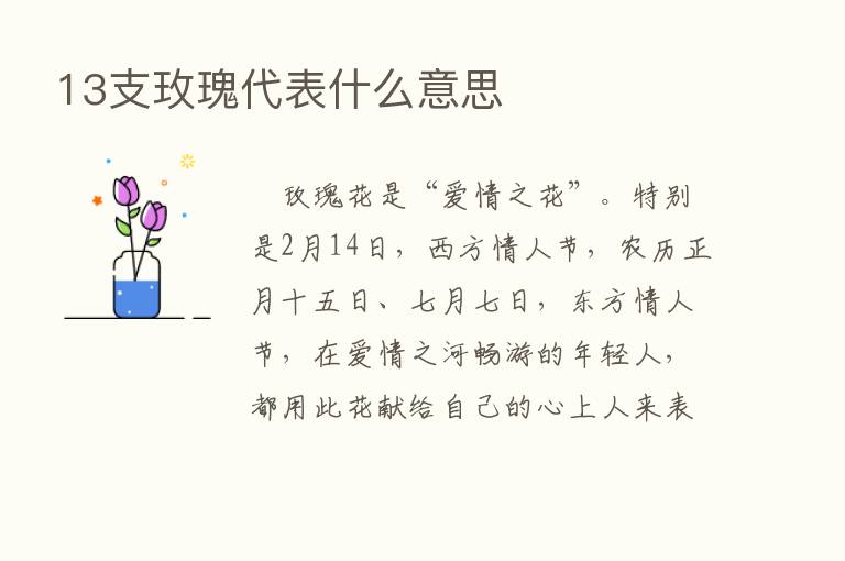 13支玫瑰代表什么意思