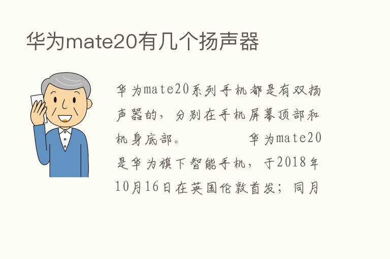 华为mate20有几个扬声器