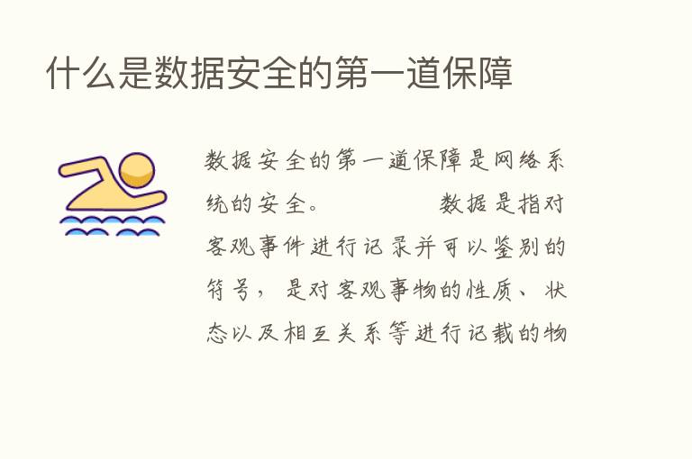 什么是数据安全的   一道保障