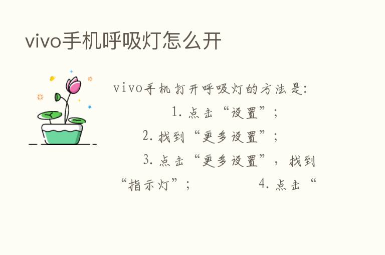 vivo手机呼吸灯怎么开