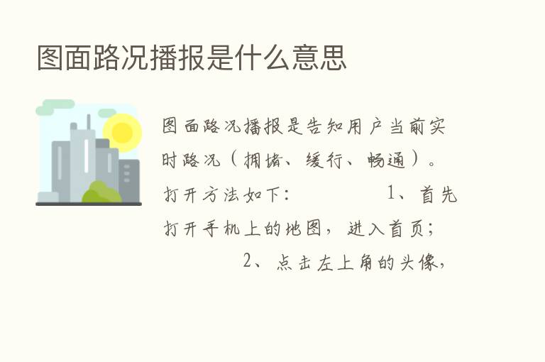 图面路况播报是什么意思