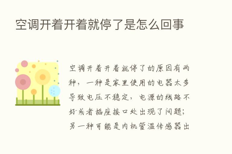 空调开着开着就停了是怎么回事