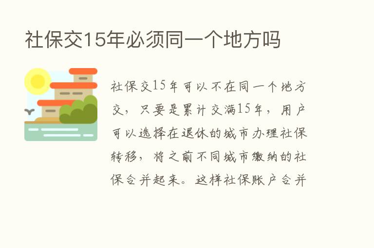 社保交15年必须同一个地方吗