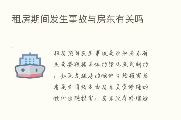 租房期间发生事故与房东有关吗