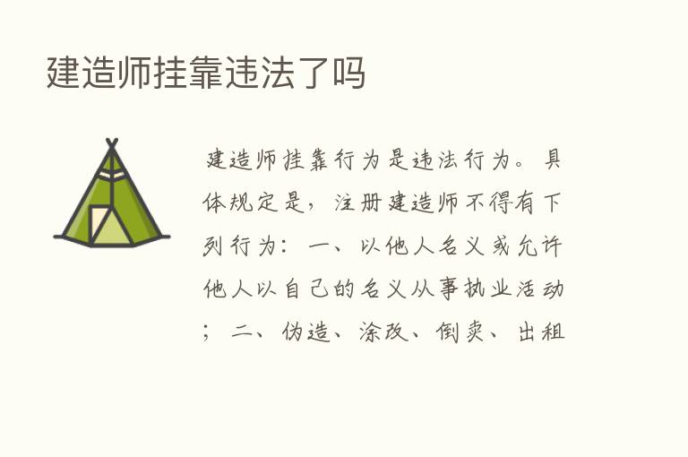 建造师挂靠违法了吗