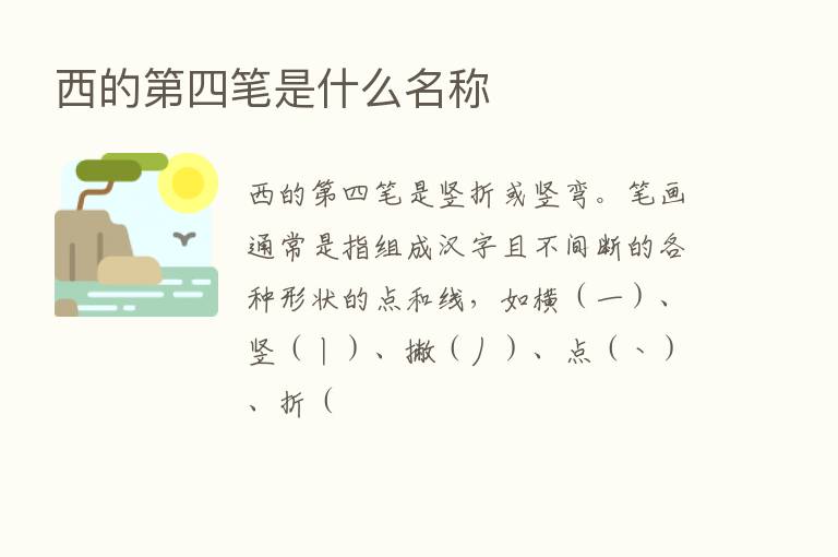 西的   四笔是什么名称