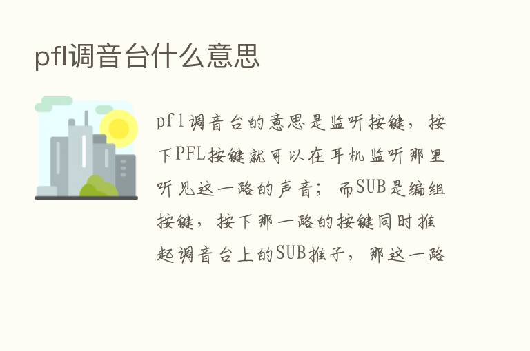 pfl调音台什么意思