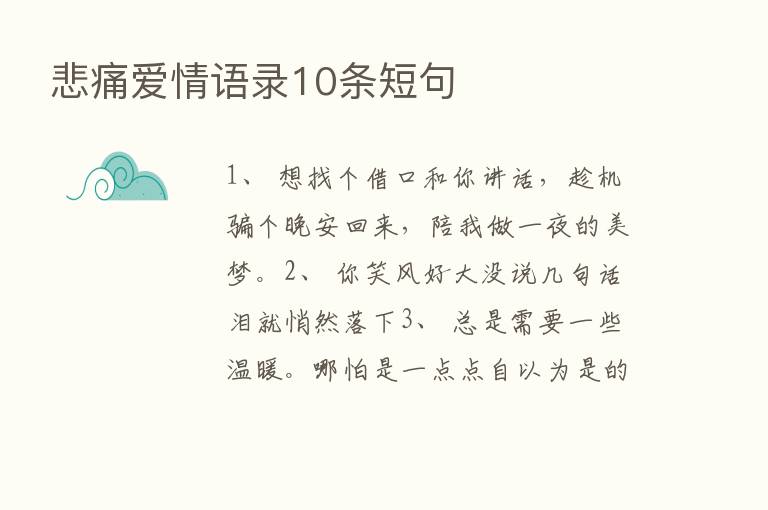 悲痛爱情语录10条短句