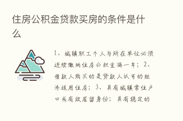 住房公积金贷款买房的条件是什么