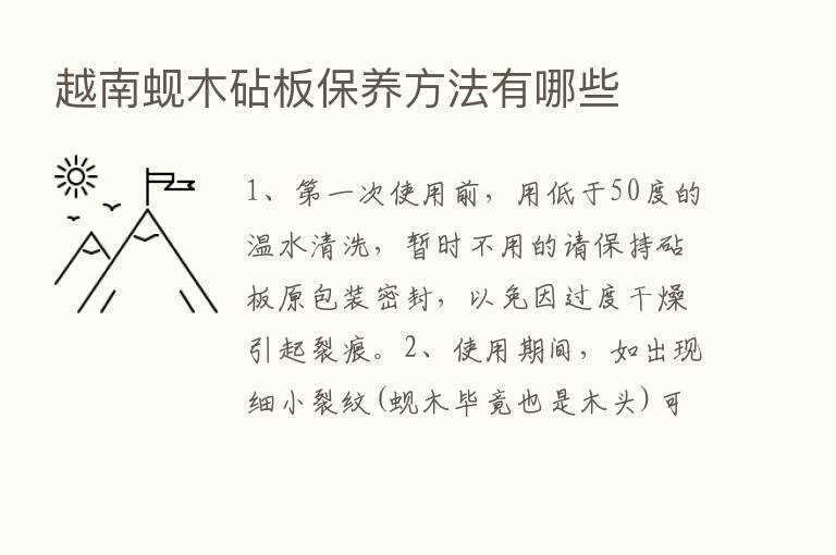 越南蚬木砧板保养方法有哪些