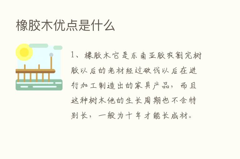 橡胶木优点是什么