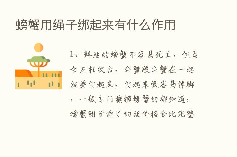 螃蟹用绳子绑起来有什么作用